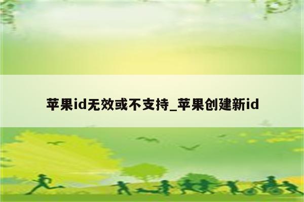 <strong>苹果id</strong>无效或不支持_苹果创建新id
