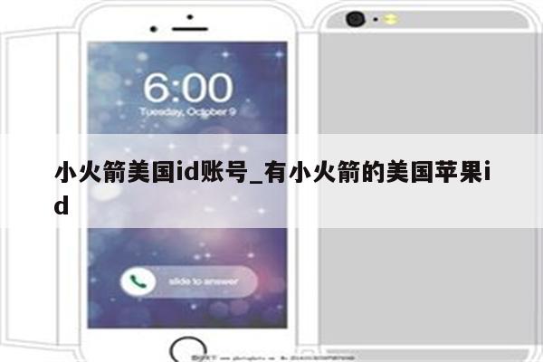 小火箭美国id账号_有小火箭的美国<strong>苹果id</strong>