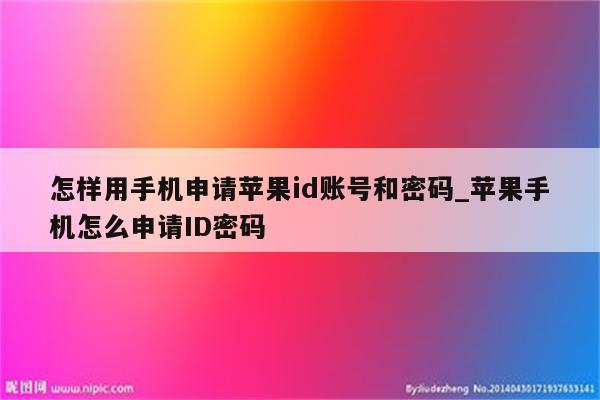 怎样用手机申请<strong>苹果id</strong>账号和密码_苹果手机怎么申请ID密码