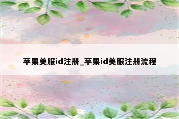 苹果美服id注册_<strong>苹果id</strong>美服注册流程