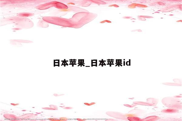 日本苹果_日本<strong>苹果id</strong>