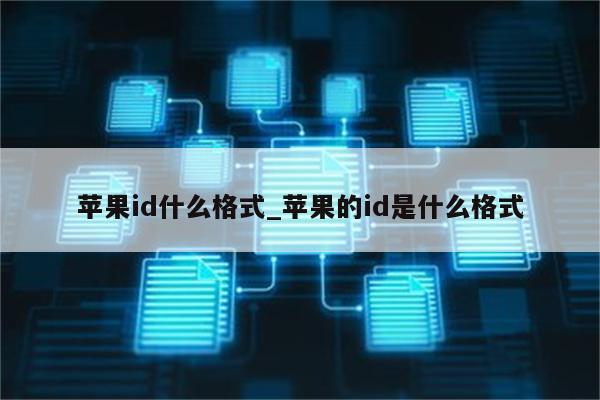 <strong>苹果id</strong>什么格式_苹果的id是什么格式