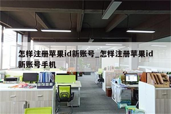 怎样注册<strong>苹果id</strong>新账号_怎样注册<strong>苹果id</strong>新账号手机