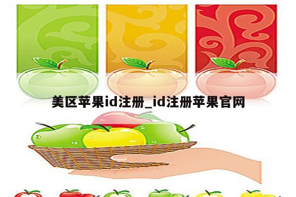 美区<strong>苹果id</strong>注册_id注册苹果官网
