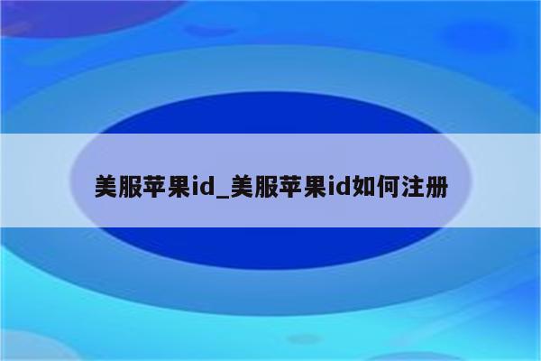 美服<strong>苹果id</strong>_美服<strong>苹果id</strong>如何注册