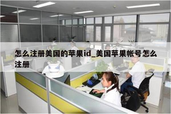 怎么注册美国的<strong>苹果id</strong>_美国苹果帐号怎么注册