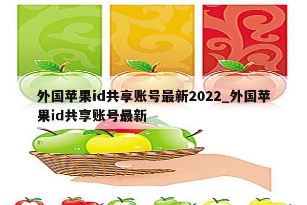 外国<strong>苹果id</strong>共享账号最新2022_外国<strong>苹果id</strong>共享账号最新