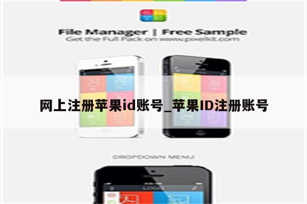 网上注册<strong>苹果id</strong>账号_<strong>苹果id</strong>注册账号