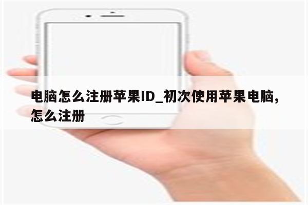 电脑怎么注册<strong>苹果id</strong>_初次使用苹果电脑,怎么注册