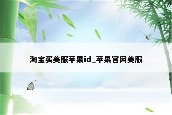 淘宝买美服<strong>苹果id</strong>_苹果官网美服