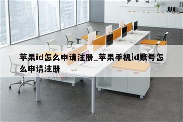 <strong>苹果id</strong>怎么申请注册_苹果手机id账号怎么申请注册