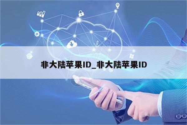 非大陆<strong>苹果id</strong>_非大陆<strong>苹果id</strong>