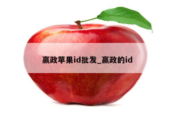 嬴政<strong>苹果id</strong>批发_嬴政的id