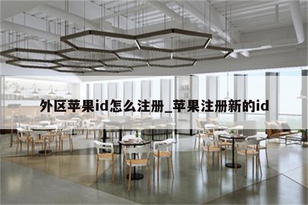 外区<strong>苹果id</strong>怎么注册_苹果注册新的id