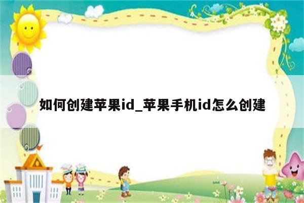 如何创建<strong>苹果id</strong>_苹果手机id怎么创建