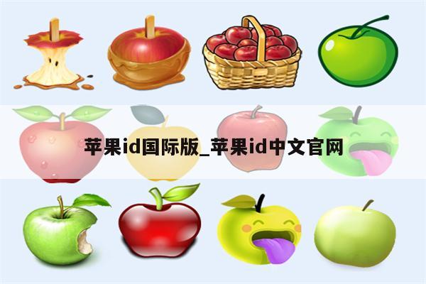 <strong>苹果id</strong>国际版_<strong>苹果id</strong>中文官网