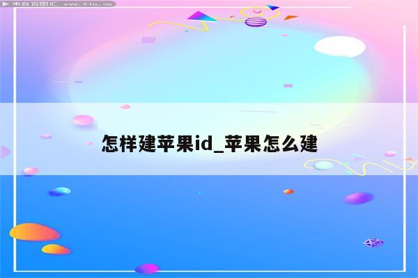 怎样建<strong>苹果id</strong>_苹果怎么建