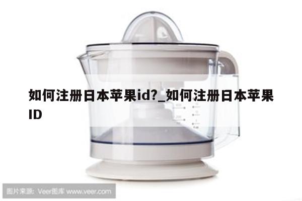 如何注册日本<strong>苹果id</strong>?_如何注册日本<strong>苹果id</strong>