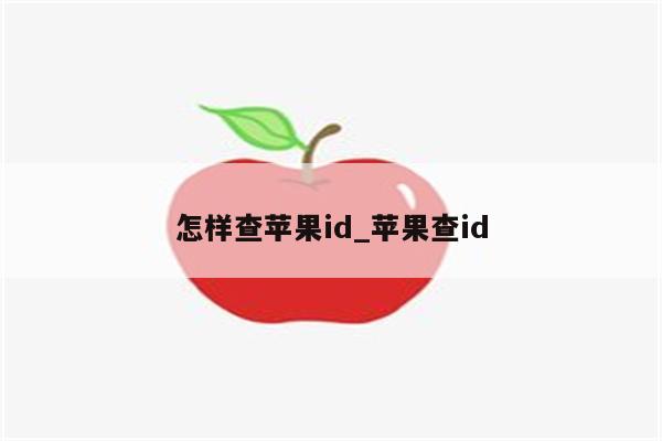 怎样查<strong>苹果id</strong>_苹果查id
