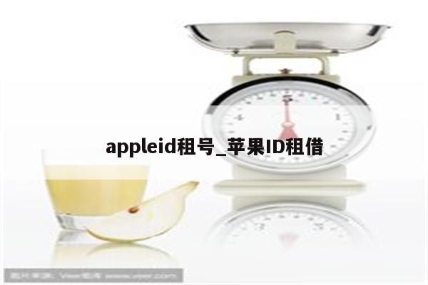 appleid租号_<strong>苹果id</strong>租借