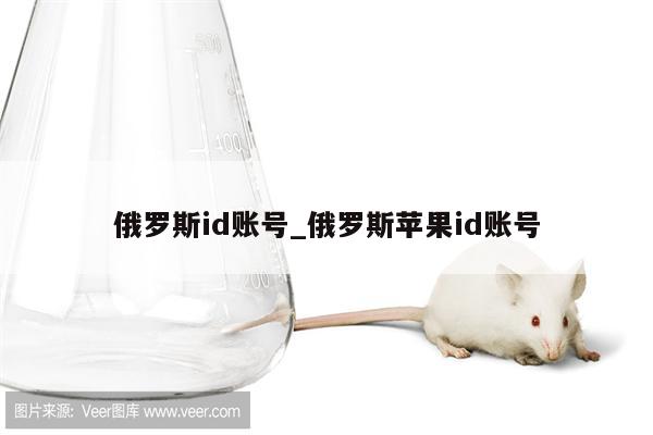 俄罗斯id账号_俄罗斯<strong>苹果id</strong>账号