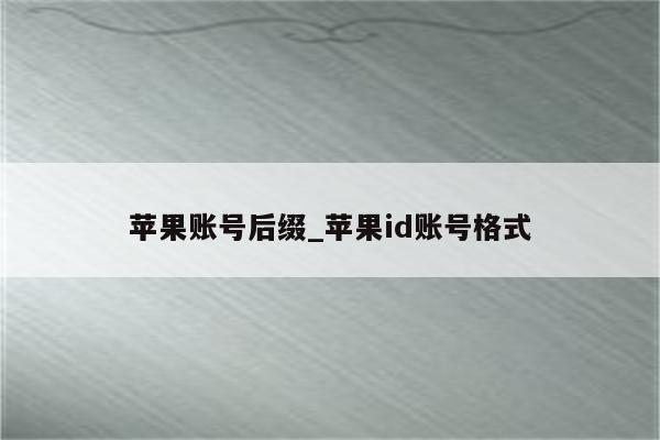 苹果账号后缀_<strong>苹果id</strong>账号格式
