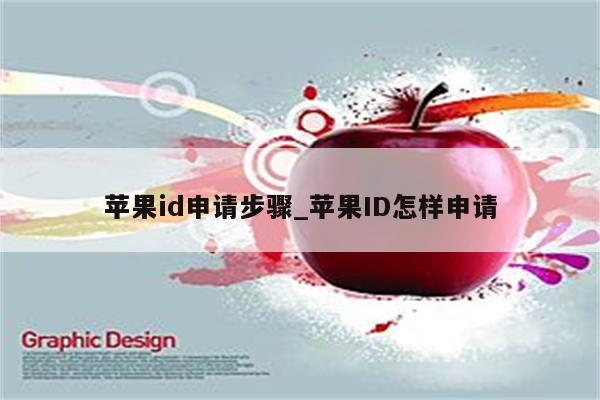 <strong>苹果id</strong>申请步骤_<strong>苹果id</strong>怎样申请