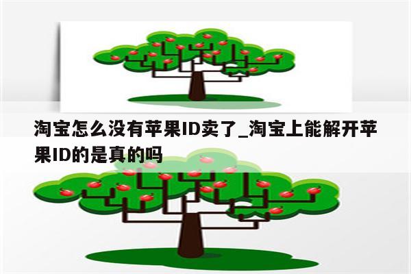淘宝怎么没有<strong>苹果id</strong>卖了_淘宝上能解开<strong>苹果id</strong>的是真的吗