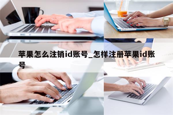 苹果怎么注销id账号_怎样注册<strong>苹果id</strong>账号