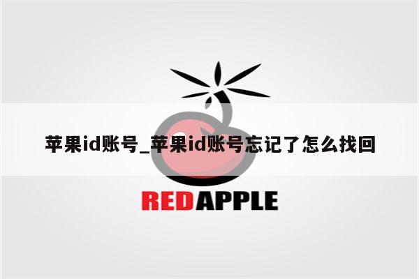 <strong>苹果id</strong>账号_<strong>苹果id</strong>账号忘记了怎么找回