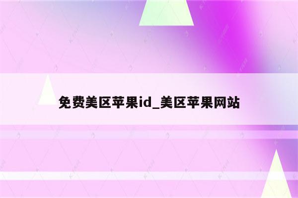 免费美区<strong>苹果id</strong>_美区苹果网站