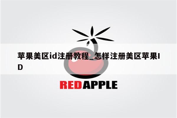 苹果美区id注册教程_怎样注册美区<strong>苹果id</strong>