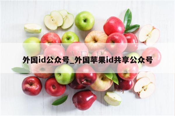 外国id公众号_外国<strong>苹果id</strong>共享公众号