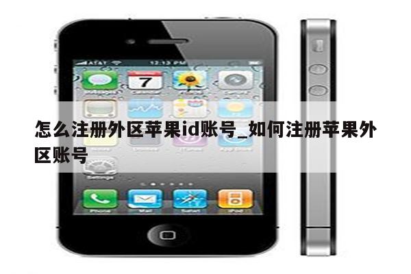 怎么注册外区<strong>苹果id</strong>账号_如何注册苹果外区账号