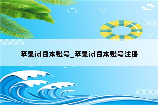 <strong>苹果id</strong>日本账号_<strong>苹果id</strong>日本账号注册