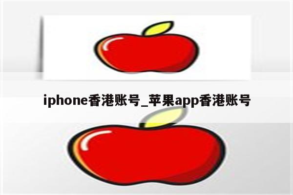 iphone香港账号_<strong>苹果app</strong>香港账号