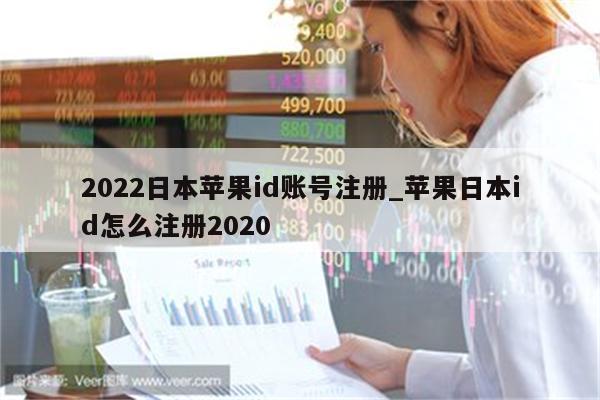 2022日本<strong>苹果id</strong>账号注册_苹果日本id怎么注册2020