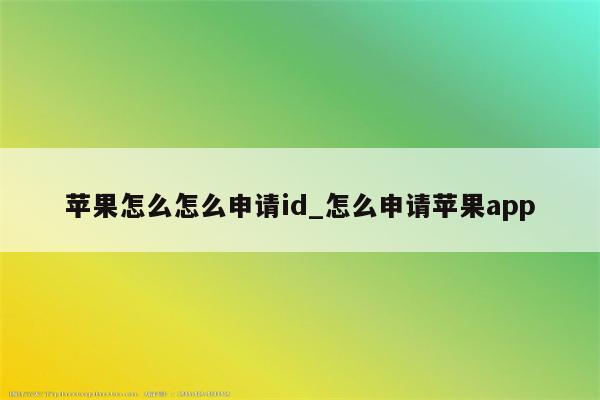 苹果怎么怎么申请id_怎么申请<strong>苹果app</strong>