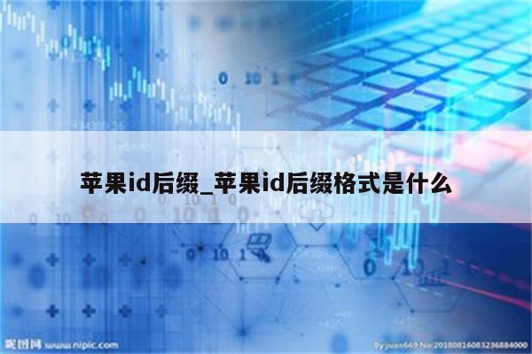<strong>苹果id</strong>后缀_<strong>苹果id</strong>后缀格式是什么