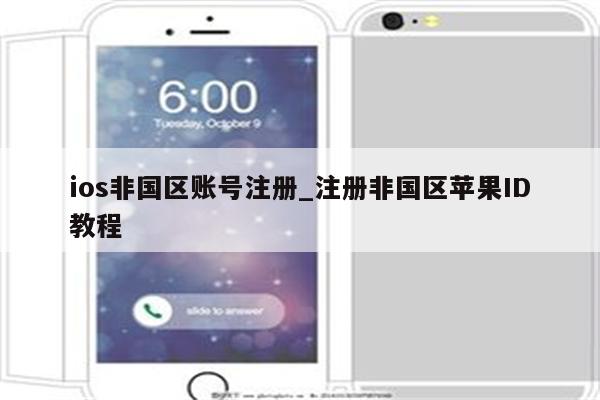 ios非国区账号注册_注册非国区<strong>苹果id</strong>教程
