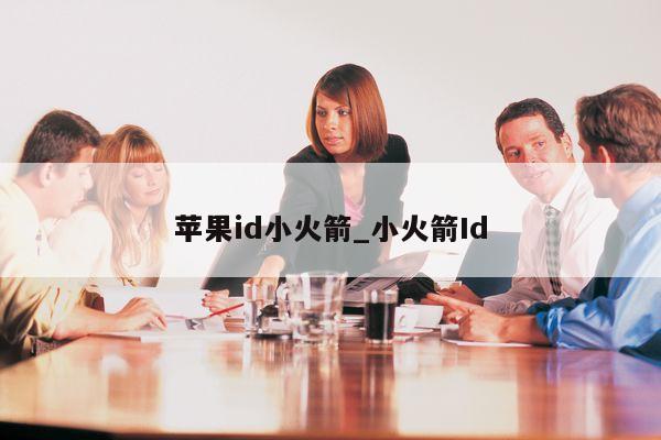 <strong>苹果id</strong>小火箭_小火箭Id