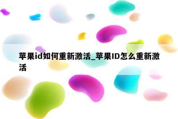 <strong>苹果id</strong>如何重新激活_<strong>苹果id</strong>怎么重新激活