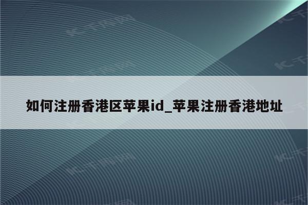 如何注册香港区<strong>苹果id</strong>_苹果注册香港地址