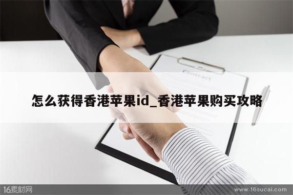怎么获得香港<strong>苹果id</strong>_香港苹果购买攻略
