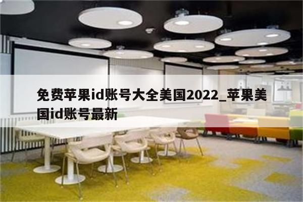 免费<strong>苹果id</strong>账号大全美国2022_苹果美国id账号最新