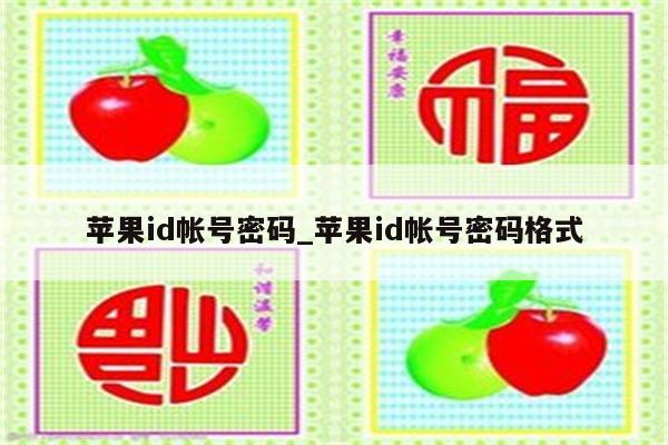 <strong>苹果id</strong>帐号密码_<strong>苹果id</strong>帐号密码格式