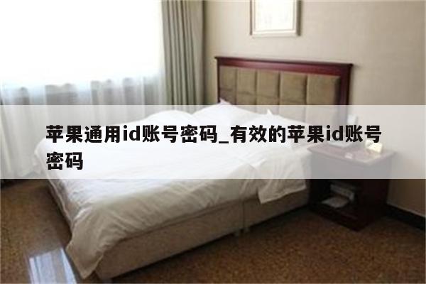 苹果通用id账号密码_有效的<strong>苹果id</strong>账号密码