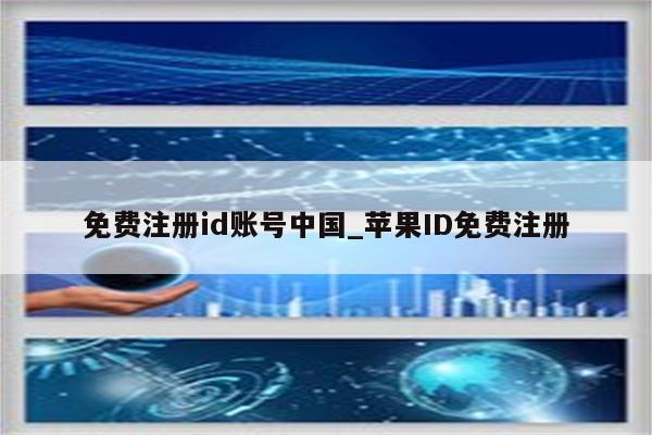 免费注册id账号中国_<strong>苹果id</strong>免费注册