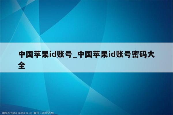 中国<strong>苹果id</strong>账号_中国<strong>苹果id</strong>账号密码大全
