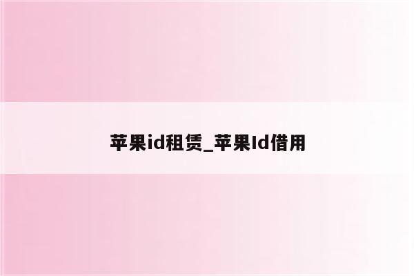 <strong>苹果id</strong>租赁_<strong>苹果id</strong>借用